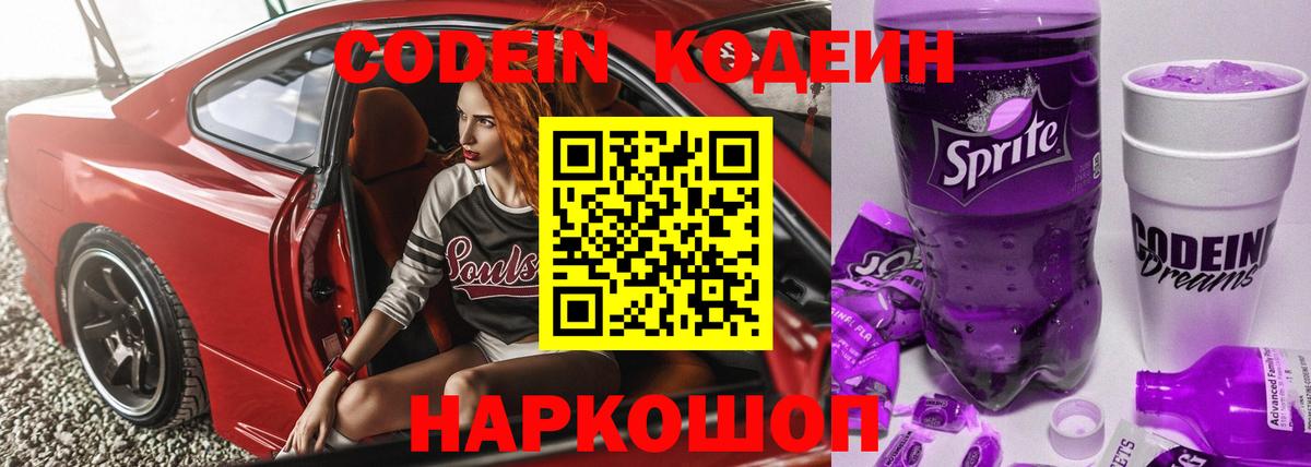 цены   Кодеин напиток Lean (лин)  Вход с VPN  Урюпинск 